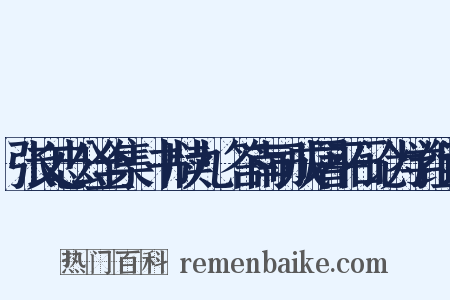 张文忠公全集·书牍九·答南司成屠平石论为学组词是什么意思的图片